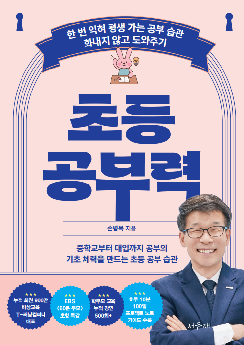 초등 공부력 도서 표지